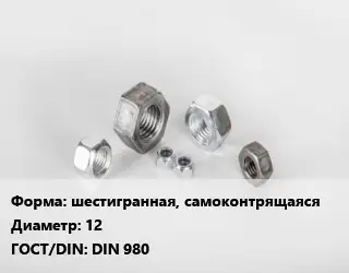 Гайка шестигранная, самоконтрящаяся D=12 DIN 980